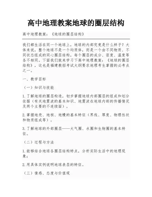高中地理教案地球的圈层结构
