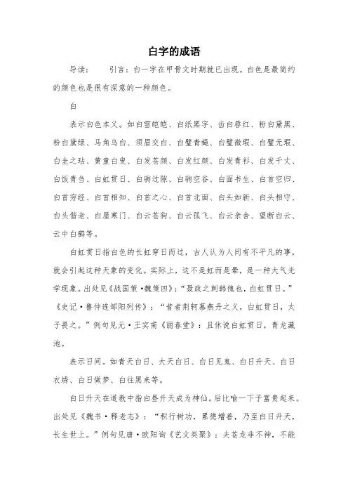 白字的成语