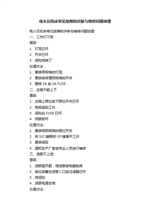 电火花机床常见故障的诊断与维修问题梳理