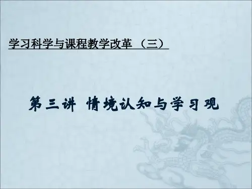 第二讲情境认知与学习观