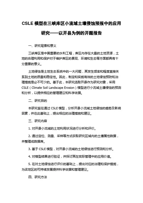 CSLE模型在三峡库区小流域土壤侵蚀预报中的应用研究——以开县为例的开题报告