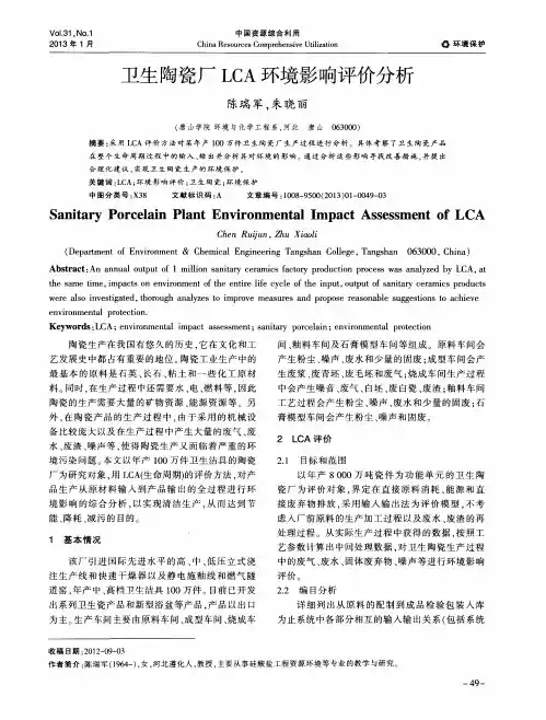 卫生陶瓷厂LCA环境影响评价分析