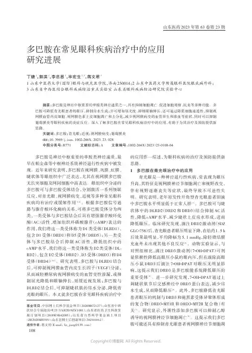 多巴胺在常见眼科疾病治疗中的应用研究进展