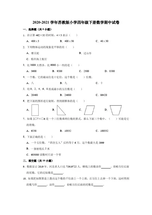 2020-2021学年苏教版小学四年级下册数学期中试卷(解析版)