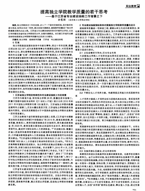 提高独立学院教学质量的若干思考——基于江苏省专业建设抽检工作背景之下
