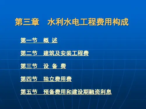 水利工程费用构成