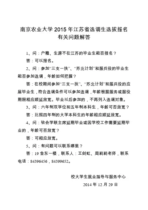 南京农业大学2015年江苏省选调生选拔报名问题解答