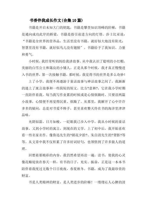 书香伴我成长作文(合集10篇)精选