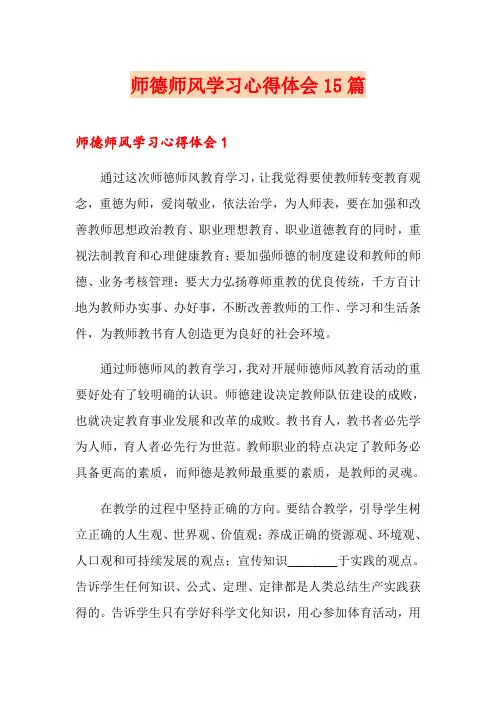 师德师风学习心得体会15篇