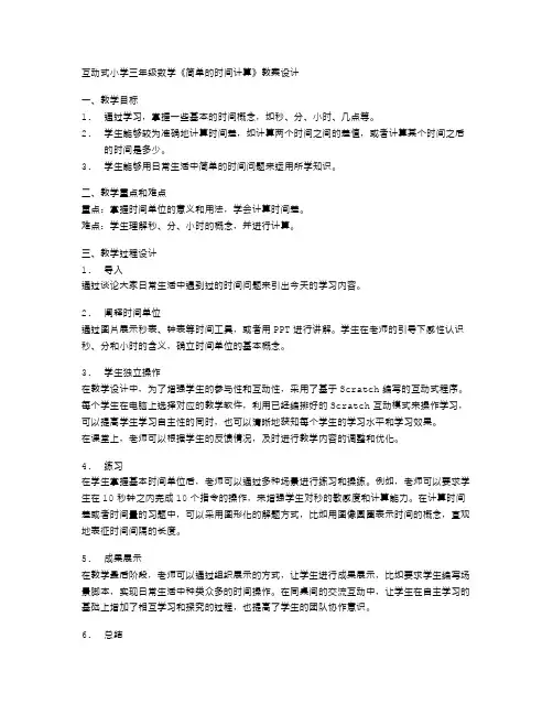 互动式小学三年级数学《简单的时间计算》教案设计