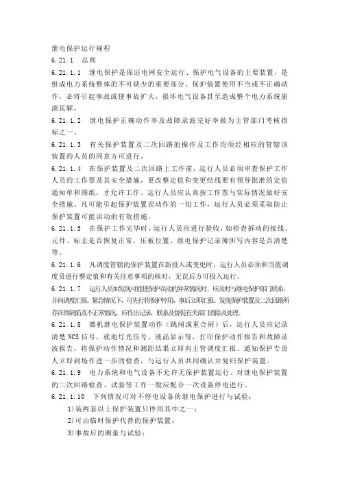 继电保护运行规程