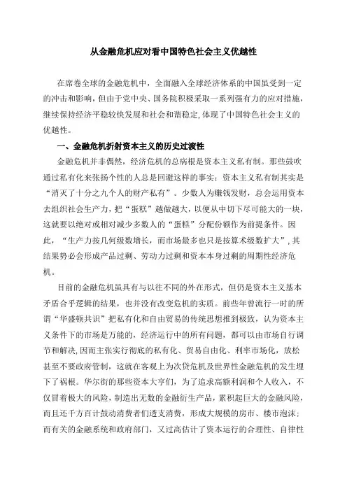 从金融危机应对看中国特色社会主义优越性