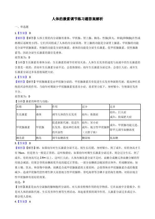 初中生物七年级下册-人体的激素调节练习题答案解析