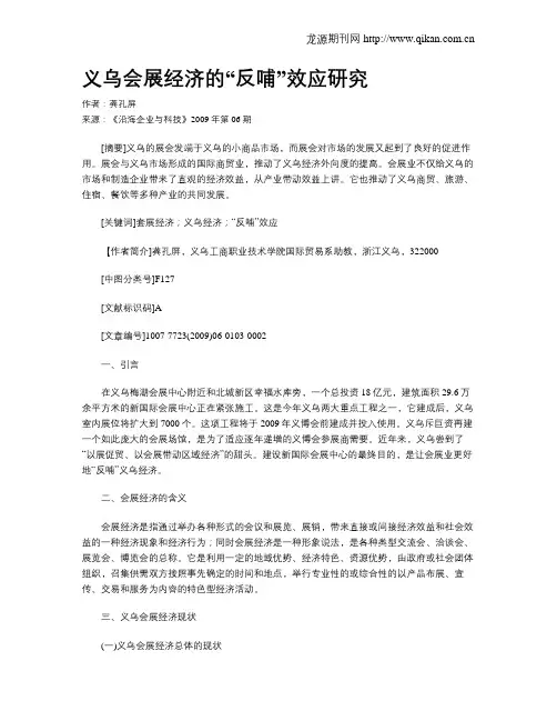 义乌会展经济的“反哺”效应研究