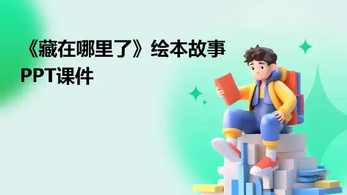 《藏在哪里了》绘本故事PPT课件