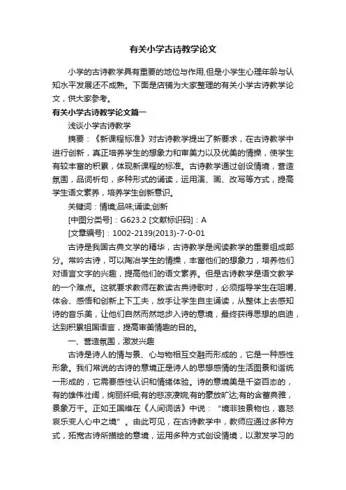有关小学古诗教学论文