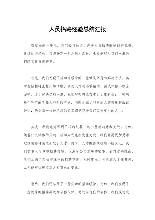 人员招聘经验总结汇报