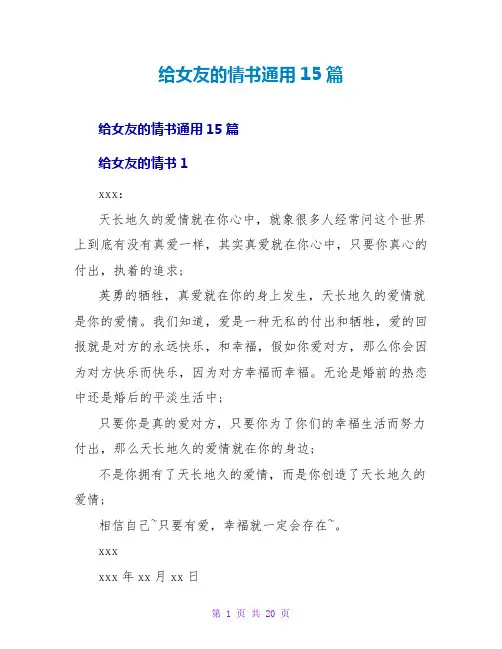 给女友的情书通用15篇