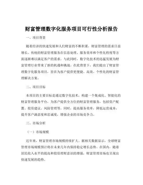 财富管理数字化服务项目可行性分析报告
