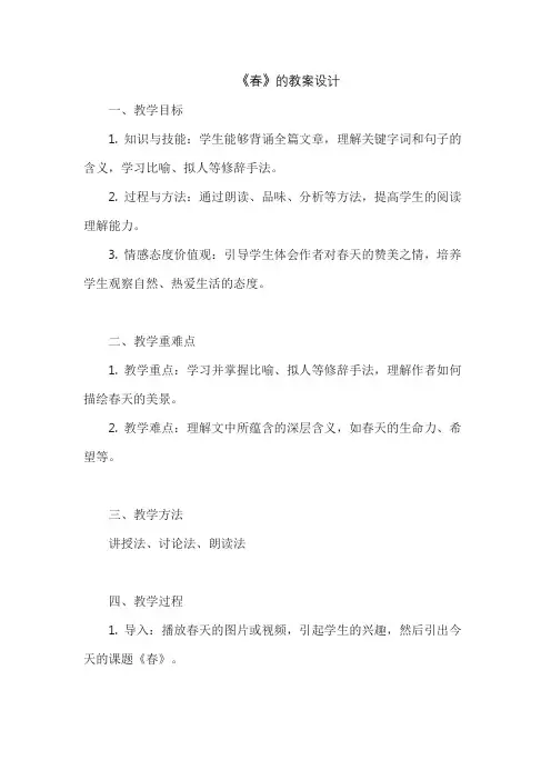《春》的教案设计
