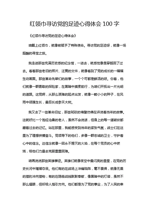 红领巾寻访党的足迹心得体会100字