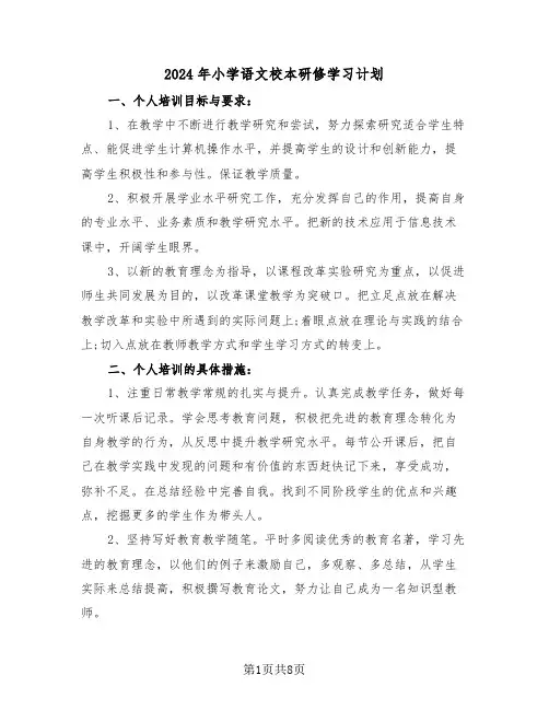 2024年小学语文校本研修学习计划(四篇)