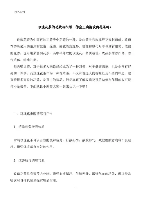 【推荐下载】玫瑰花茶的功效与作用  你会正确泡玫瑰花茶吗？