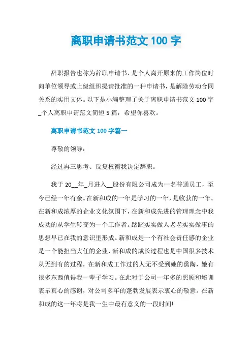 离职申请书范文100字