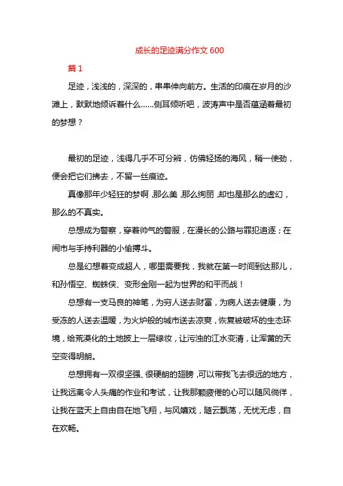 成长的足迹满分作文600