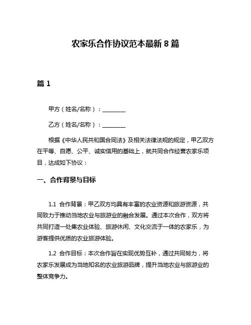 农家乐合作协议范本最新8篇