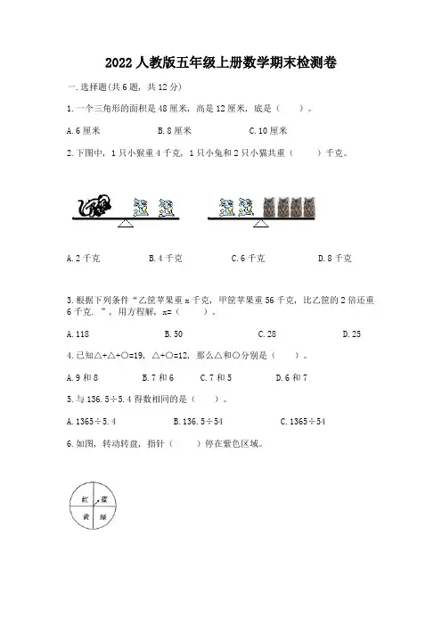 2022人教版五年级上册数学期末检测卷附参考答案【培优a卷】