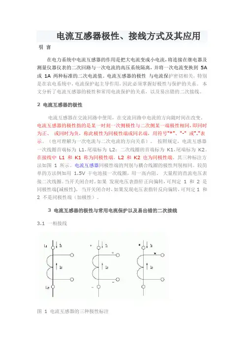 电流互感器极性、接线方式及其应用