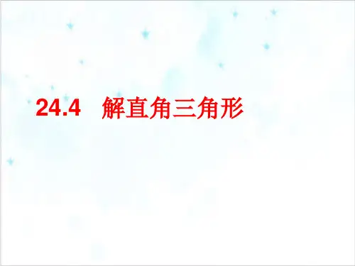 课件华东师大版九年级上册2解直角三角形精美PPT课件