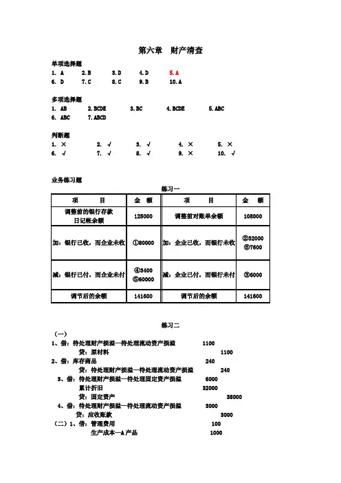 基础会计学习题集答案：第六章财产清查习题答案