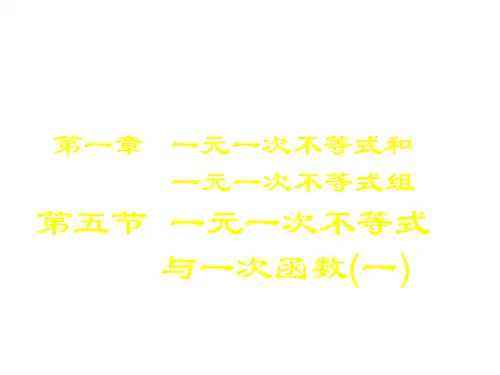 八年级数学一元一次不等式与一次函数