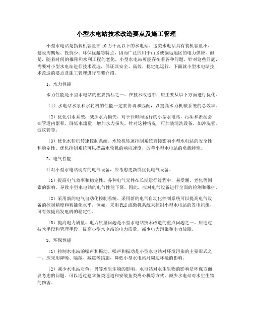 小型水电站技术改造要点及施工管理