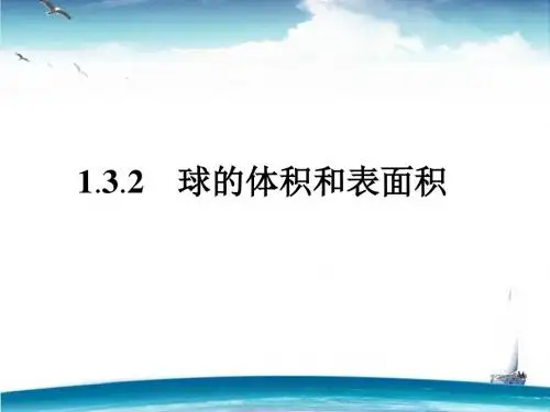 球的体积与表面积
