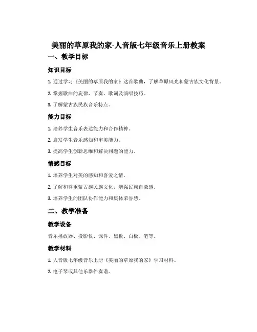 美丽的草原我的家-人音版七年级音乐上册教案