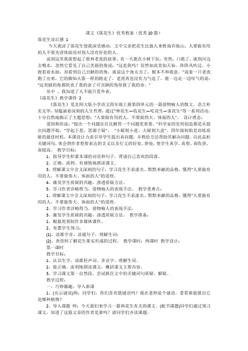 课文《落花生》优秀教案(优秀10篇)