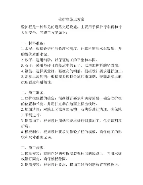 砼护栏施工方案
