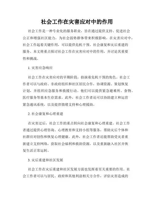社会工作在灾害应对中的作用