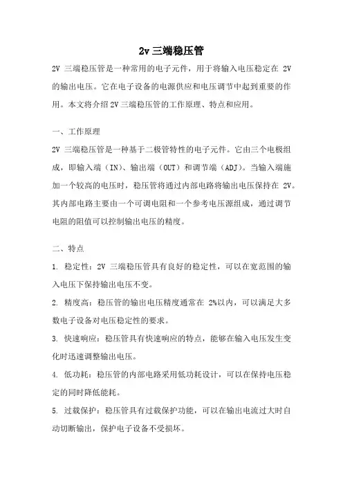 2v三端稳压管