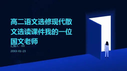 高二语文选修现代散文选读课件我的一位国文老师