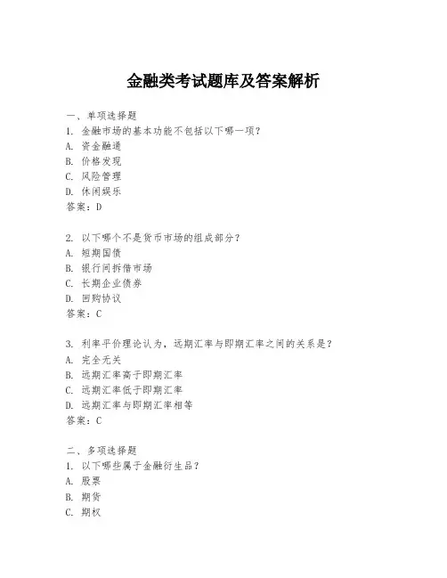 金融类考试题库及答案解析