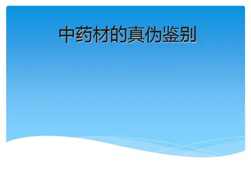 常用中药材的真伪鉴别PPT