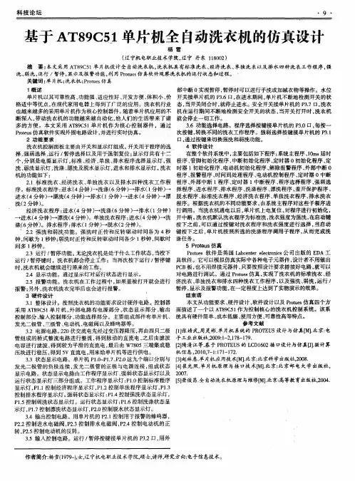 基于AT89C51单片机全自动洗衣机的仿真设计