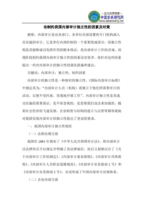 论制约我国内部审计独立性的因素及对策