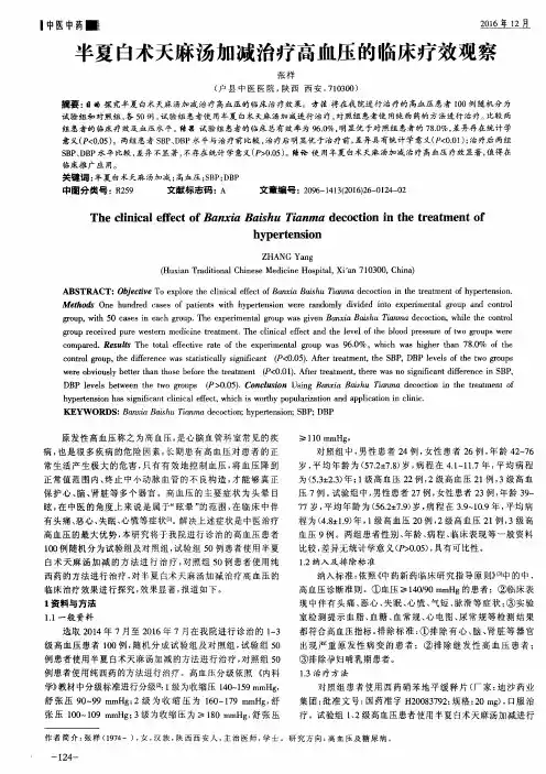 半夏白术天麻汤加减治疗高血压的临床疗效观察