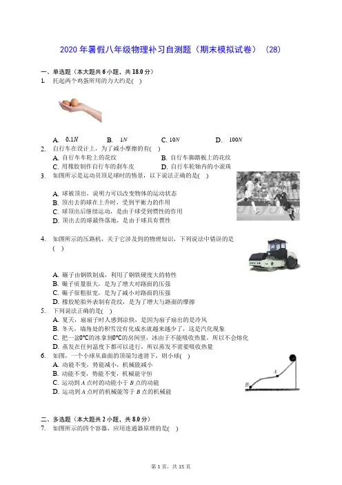 2020年暑假八年级物理补习自测题(期末模拟试卷) (28)-0716(含答案解析)