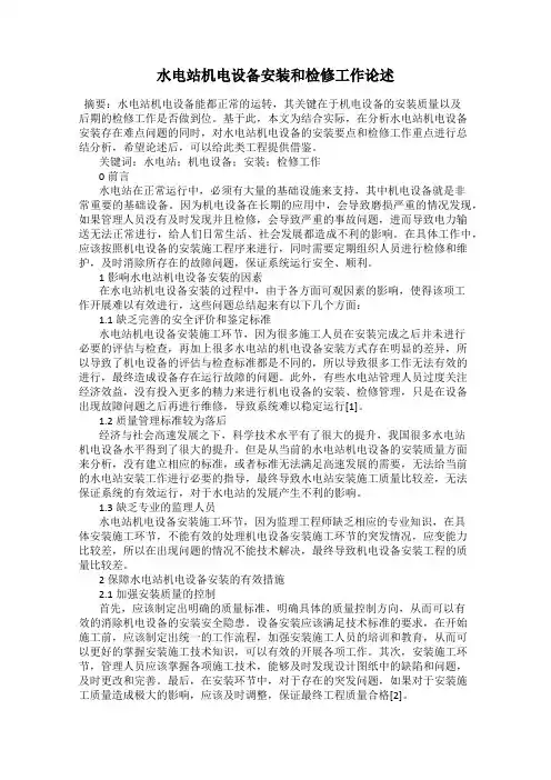 水电站机电设备安装和检修工作论述
